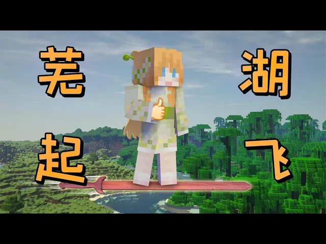 芜湖,是御剑飞行!仙女修炼记#5 大橙子我的世界